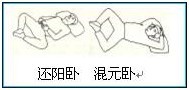 1476431043275297.jpg 至简养生功法:还阳卧与混元卧-1.jpg